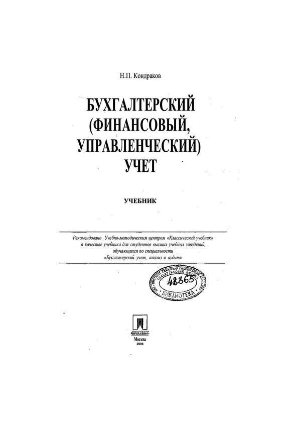 Финансовый учет учебник. Гомола бухгалтерский учет. Горфинкель в. Кондраков бухгалтерский учет. Учебное пособие книга.
