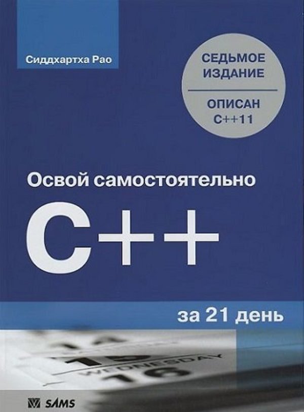 Освой самостоятельно C++ за 21 день