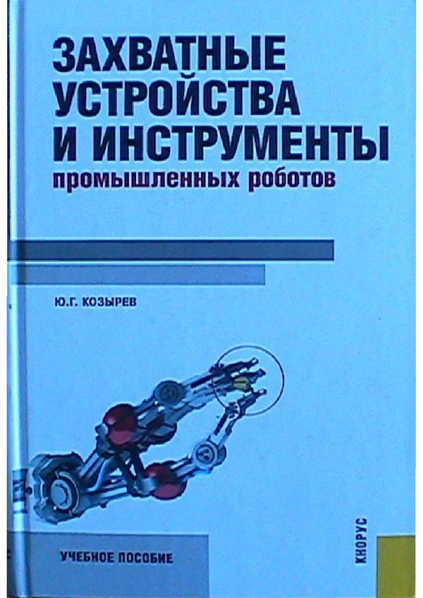 Захватные устройства и инструменты промышленных роботов