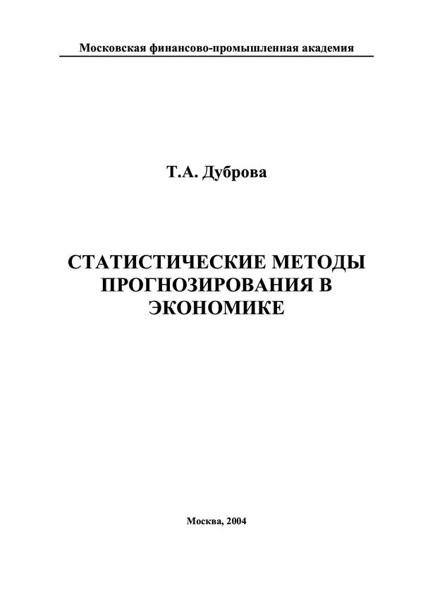 Прогнозирование пособие