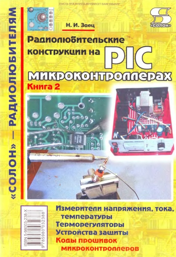 Радиолюбительские конструкции на PIC-микроконтроллерах. Книга 2