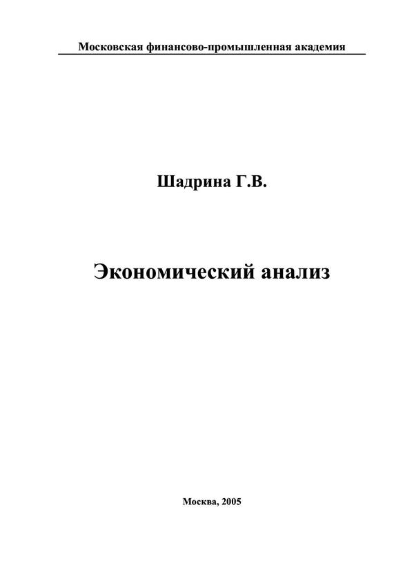 Савицкая экономический анализ. Обложка экономический анализ. Гиляровская экономический анализ.