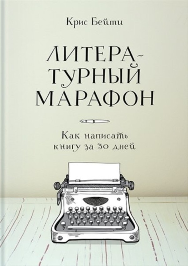 КРИС БЕЙТИ ЛИТЕРАТУРНЫЙ МАРАФОН СКАЧАТЬ БЕСПЛАТНО КРИС БЕЙТИ ЛИТЕРАТУРНЫЙ МАРАФОН СКАЧАТЬ БЕСПЛАТНО