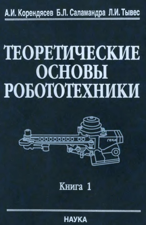 Теоретические основы робототехники. Книга 1