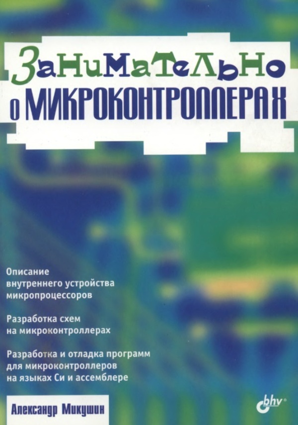 Занимательно о микроконтроллерах