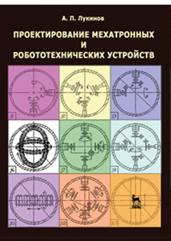 Проектирование мехатронных и робототехнических устройств