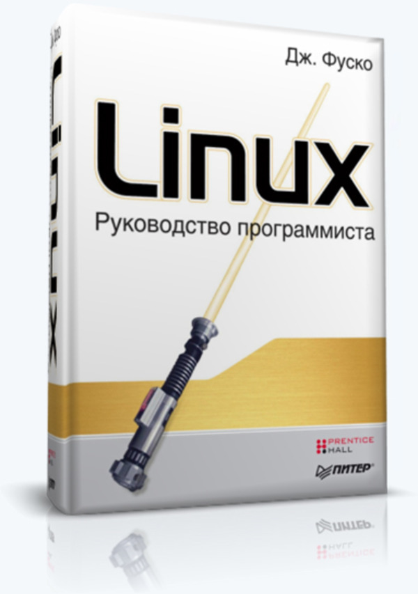 Linux. Руководство программиста