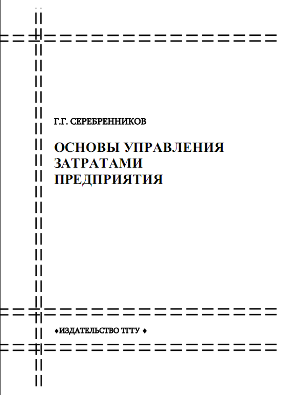 Управление затратами учебник. Основы менеджмента книга. Учебники по расходам организации. Серебренников методические рекомендации.