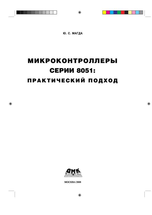 Микроконтроллеры серии 8051. Практический подход