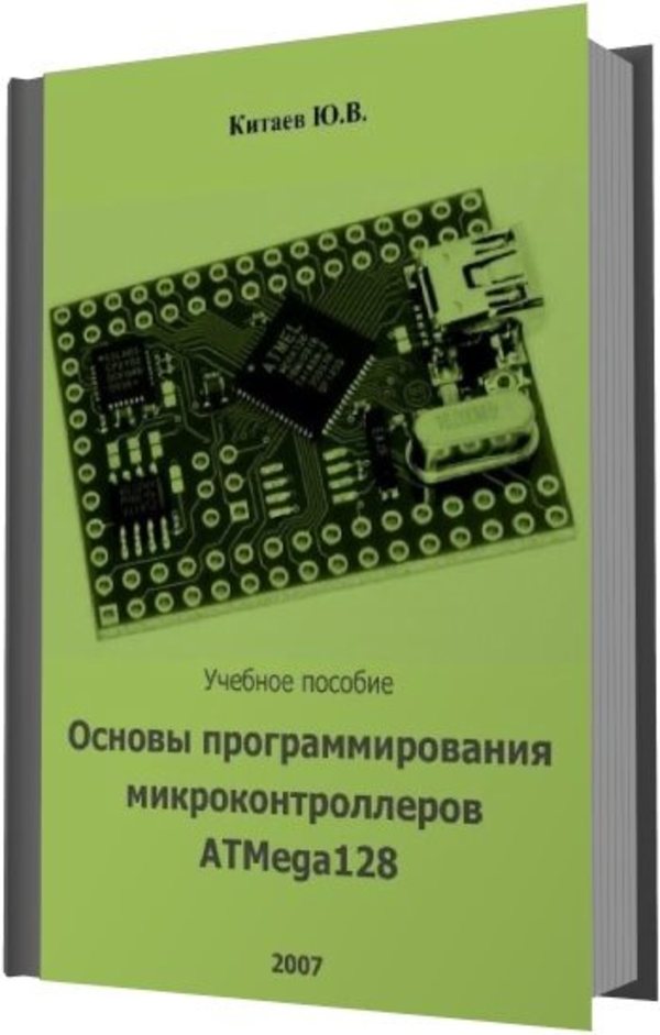 Основы программирования микроконтроллеров atmega128 и 68hc908