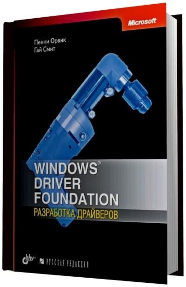 Windows Driver Foundation. Разработка драйверов