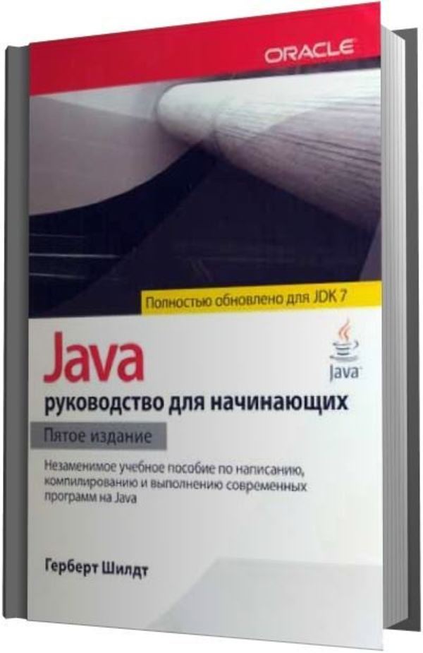 Java для начинающих шилдт. Герберт шилдт java. книги по java шилдт. джава для начинающих книга герберт шилдт.