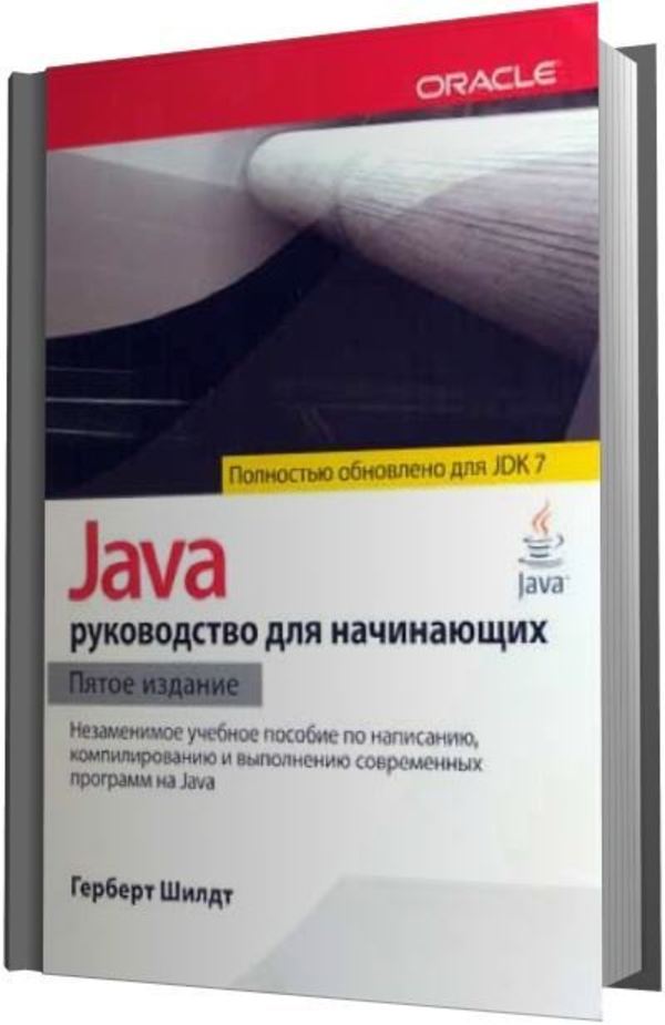 Герберт шилдт руководство java. Герберт Шилдт java. Герберт Шилдт java для начинающих. Шилдт java руководство для начинающих. "Java. Руководство для начинающих", Герберт Шилдт.