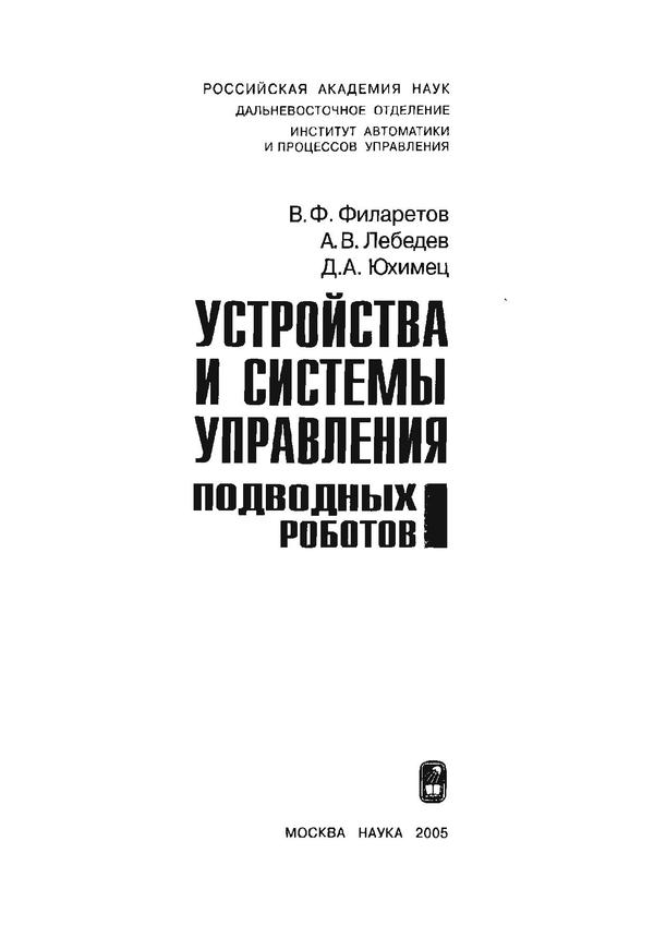 Устройства и системы управления подводных роботов
