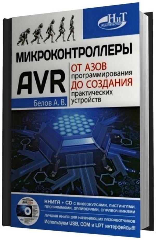 Программирование микроконтроллеров avr