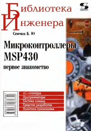 Микроконтроллеры MSP430. Первое знакомство