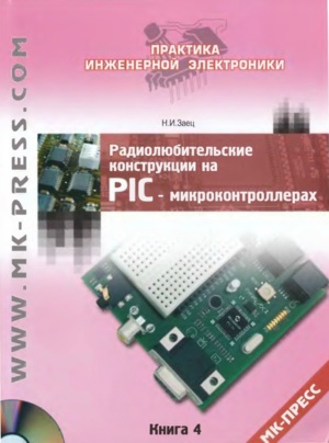 Радиолюбительские конструкции на PIC-микроконтроллерах. Книга 2