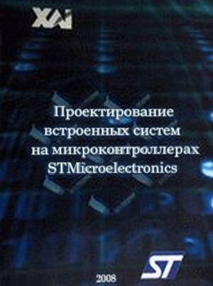 Проектирование встроенных систем на микроконтроллерах STMicroelectronics