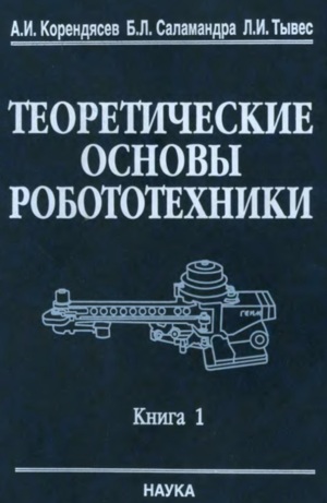 Теоретические основы робототехники. Книга 1