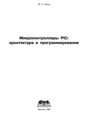 Микроконтроллеры PIC24. Архитектура и программирование