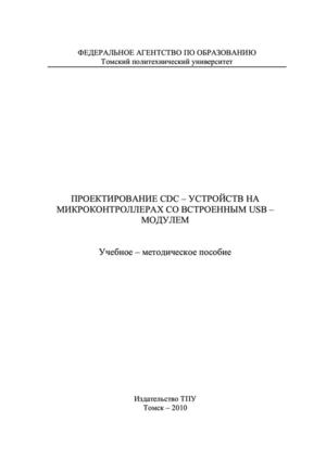 Проектирование CDC-устройств на микроконтроллерах со встроенным USB-модулем