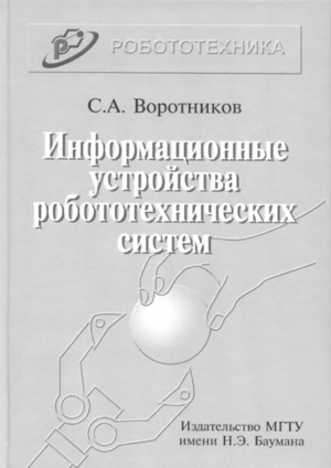 Информационные устройства робототехнических систем