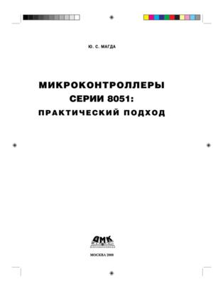Микроконтроллеры серии 8051. Практический подход
