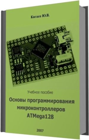 Основы программирования микроконтроллеров atmega128 и 68hc908 