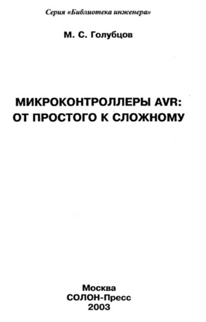 Микроконтроллеры AVR: от простого к сложному